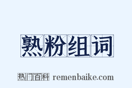 熟粉组词是什么意思的图片